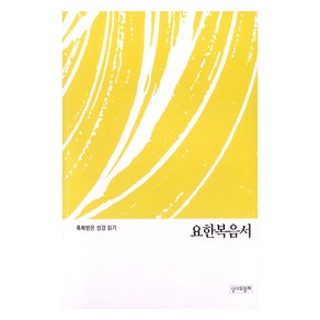 축복받은 성경읽기 요한복음서, 성서와함께 편집부(저), 성서와함께