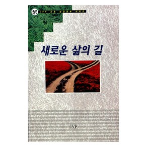 새로운 삶의 길, IVP, IVP 편집부