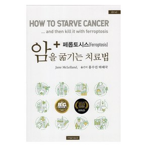 암을 굶기는 치료법, 한솔의학서적, Jane McLelland