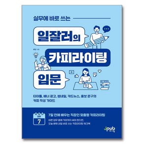 실무에 바로 쓰는 일잘러의 카피라이팅 입문:타이틀 배너 광고 썸네일 카드뉴스 홍보 문구의 카피 작성 가이드, 실무에 바로 쓰는 일잘러의 카피라이팅 입문, 우진(저), 제이펍, 우진