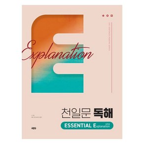 천일문 독해 ESSENTIAL Explanation 설명글:Be a Master of Reading