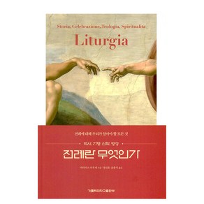 전례란 무엇인가, 가톨릭대학교출판부