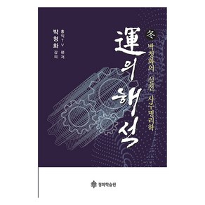 운의 해석:박청화의 실전 사주명리학