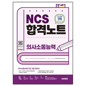 NCS 의사소통능력 합격노트