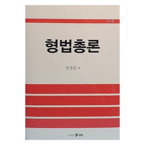 형법총론, 학림, 정영일