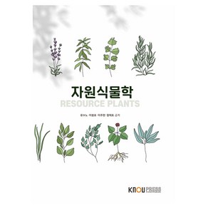 자원식물학 + 워크북, 류수노, 이봉호, 이주현, 함태호, 한국방송통신대학교출판문화원