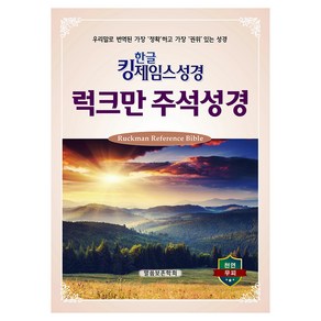 한글 킹제임스성경 럭크만 주석성경