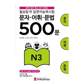 필승합격 일본어능력시험(JLPT) 문자·어휘·문법 500문 N3, 해외교육사업단