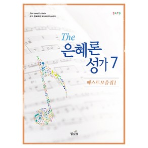 The은혜론성가 7, 빛나라