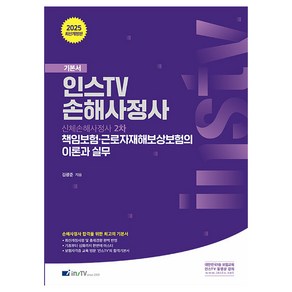 2025 인스TV 신체손해사정사 2차 책임보험·근로자재해보상보험의 이론과 실무 기본서 개정판