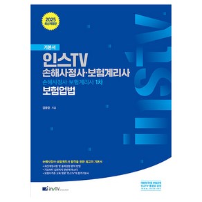 2025 인스TV 손해사정사 보험계리사 보험업법:손해사정사 보험계리사 1차