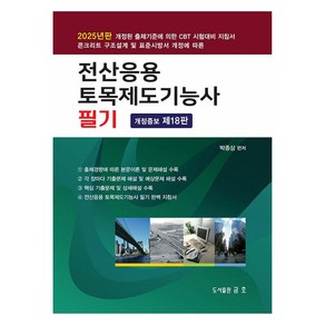 2025 전산응용 토목제도기능사 필기, 금호