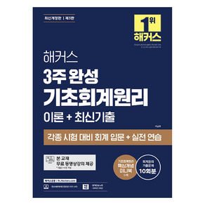 해커스 3주 완성 기초회계원리 이론 + 최신기출 개정판, 해커스금융