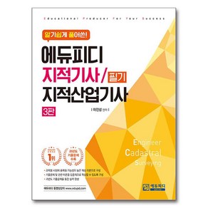 알기쉽게 풀어쓴 지적기사/지적산업기사 필기, 이진녕(저), 에듀피디