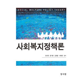 사회복지정책론, 양서원, 오미옥,윤기환,김태량,서복현 저