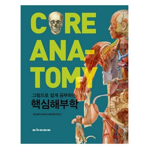 그림으로 쉽게 공부하는 핵심해부학, 메디컬아카데미아 해부학연구회, 아카데미아