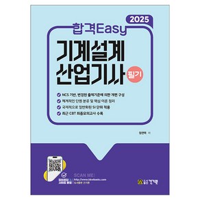 2025 합격Easy 기계설계산업기사 필기, 건기원