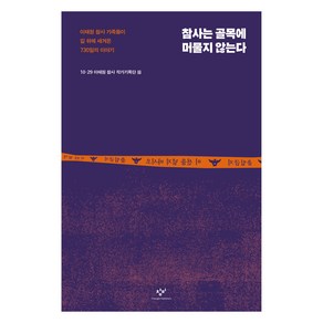 참사는 골목에 머물지 않는다:이태원 참사 가족들이 길 위에 새겨온 730일의 이야기, 창비, 10·29 이태원참사 작가기록단