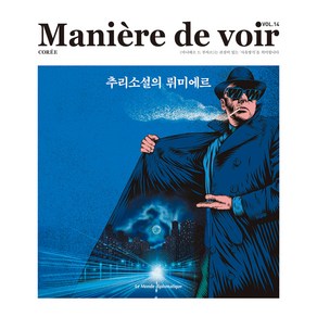 Maniee de voi VOL.14 : 추리소설의 뤼미에르, 르몽드디플로마티크, 에블린 피에예