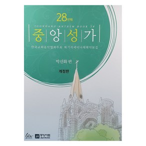 중앙성가 28집 개정판, 박신화, 중앙아트