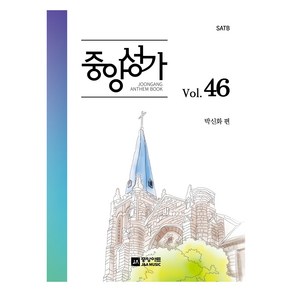 중앙성가 46집