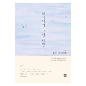 하나님의 크신 사랑:진선미 찬송가 편곡집 SATB, 중앙아트, 하나님의 크신 사랑, 진선미(저)