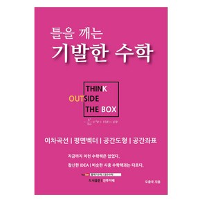 틀을 깨는 기발한 수학: 이차곡선 평면벡터 공간도형 공간좌표, 안투지배, 수학, 고등 1~2학년