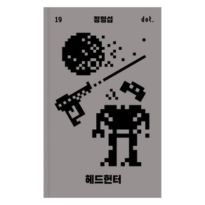 헤드헌터: 도트 시리즈 19, 정명섭(저), 아작, 정명섭