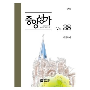 중앙성가 Vol 38