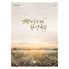 영광의 혼성 3부 찬양곡집 Vol 1, 편집부 편, 중앙아트