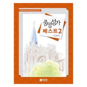 중앙성가 베스트 2