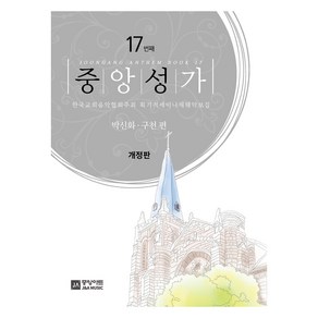 중앙성가 Vol 17: 박신화·구천 편:한국교회음악협회주최 획기적세미나채택악보집, 박신화,구천 편, 중앙아트