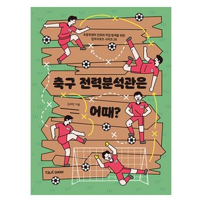 축구전력분석관은 어때?