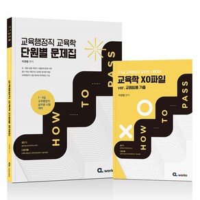 HOW TO PASS 교육행정직 교육학 단원별 분석집 전 2권, CLwoks