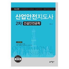 산업안전지도사 2차 건설안전공학 개정7판, 예문사