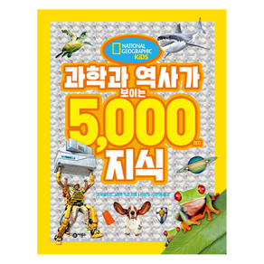 과학과 역사가 보이는 5000가지 지식, 비룡소, 내셔널지오그래픽 키즈