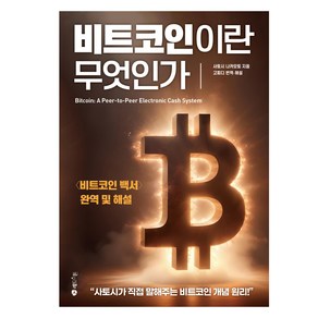 비트코인이란 무엇인가 : <비트코인 백서> 완역 및 해설, 레드스톤, 사토시 나카모토