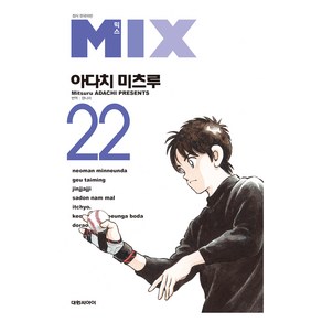 믹스 MIX 22, 대원씨아이, Mitsuu ADACHI