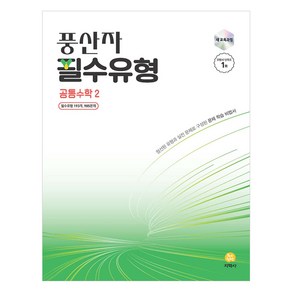 풍산자 필수유형 공통수학2 (2025년), 수학, 고등 1학년