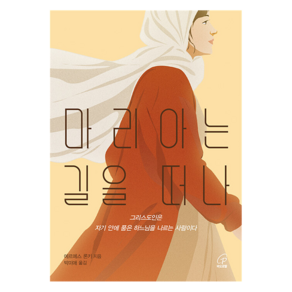 마리아는 길을 떠나, 에르메스 론키 저/박미애 수녀 역, 바오로딸