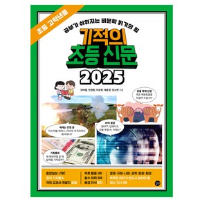 기적의 초등 신문 2025