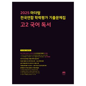 마더텅 전국연합 학력평가 기출문제집 독서 (2025년), 국어, 고등 2학년