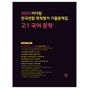 2025 마더텅 전국연합 학력평가 기출문제집 문학