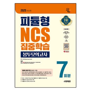 2025 최신판 시대에듀 피듈형 NCS 집중학습 봉투모의고사 7회분 + 무료NCS특강