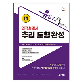 유튜브로 쉽게 끝내는 인적성검사 추리 도형 완성