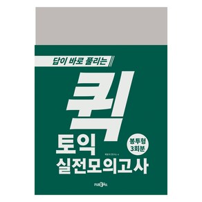 퀵 토익 봉투형 실전모의고사