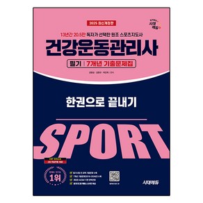 2025 시대에듀 건강운동관리사 필기 7개년 기출문제집 한권으로 끝내기:13년간 20.5만 독자가 선택한 원조 스포츠지도사, 시대고시기획, 강명성, 김현규, 박민혁