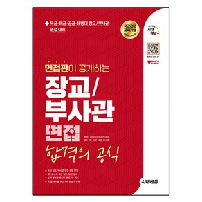 2025 면접관이 공개하는 장교 / 부사관 면접 합격의 공식, 시대에듀