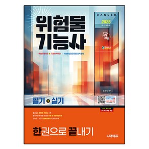 2025 위험물기능사 필기 + 실기 한권으로 끝내기 개정판