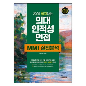 2025 합격하는 의대 인적성 면접 MMI 실전분석